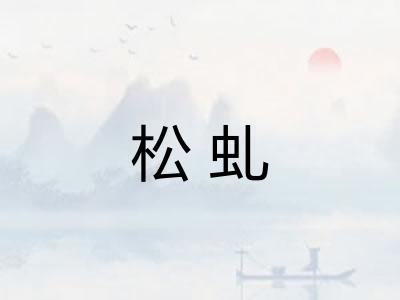 松虬