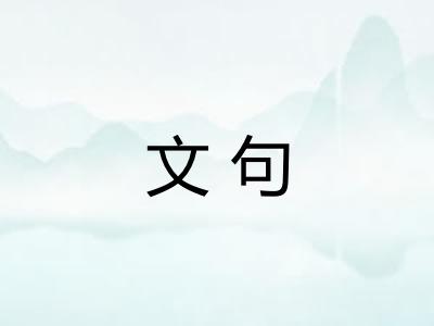 文句