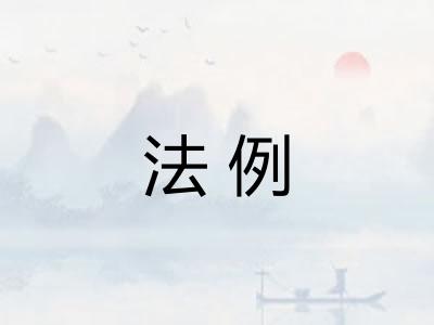 法例