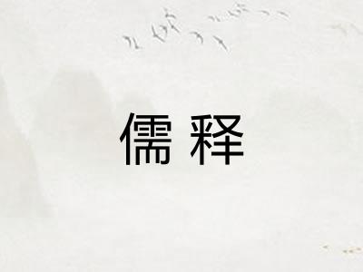 儒释