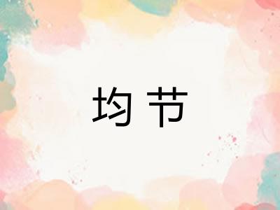 均节