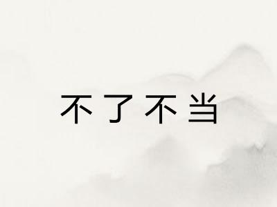 不了不当