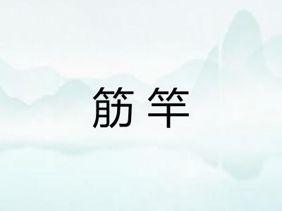 筋竿