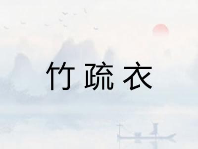 竹疏衣