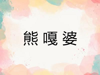 熊嘎婆