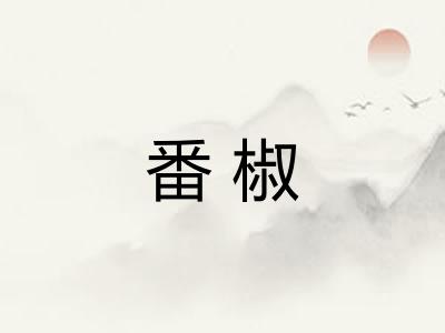 番椒