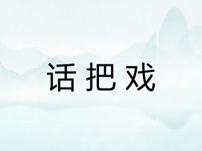 话把戏