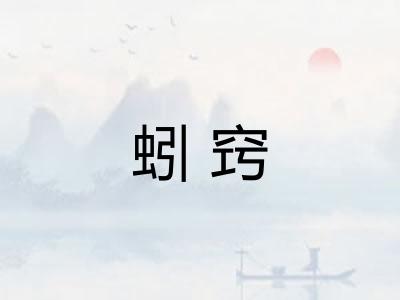 蚓窍