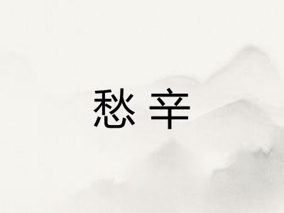 愁辛