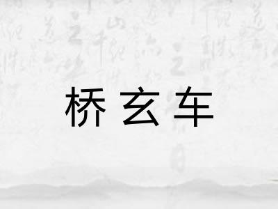 桥玄车