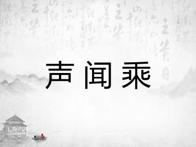 声闻乘
