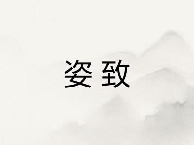 姿致