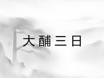 大酺三日