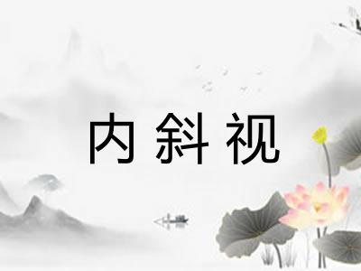 内斜视