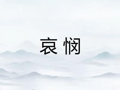 哀悯