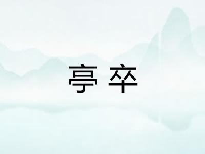 亭卒
