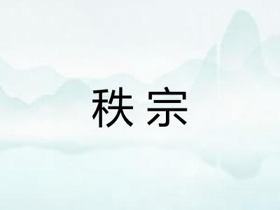 秩宗