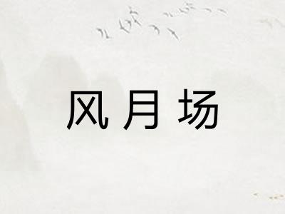 风月场