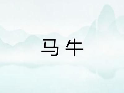 马牛