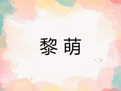 黎萌