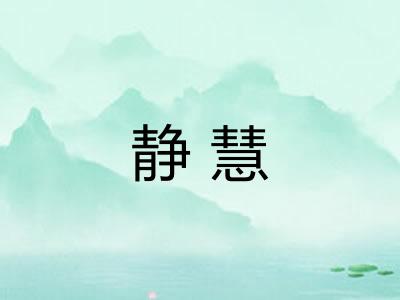 静慧