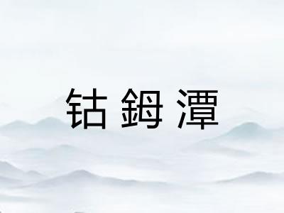 钴鉧潭