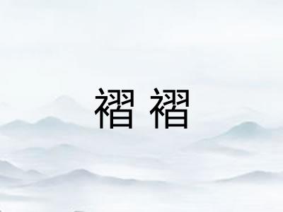 褶褶