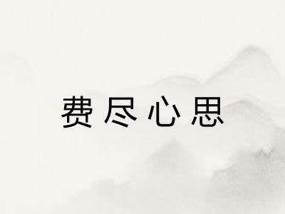 费尽心思