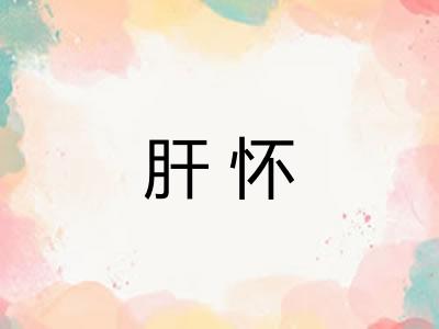 肝怀