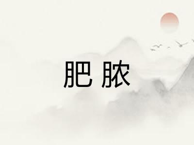 肥脓