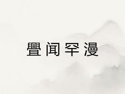 舋闻罕漫