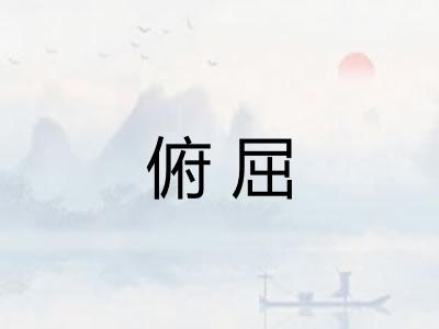 俯屈