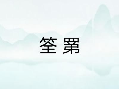 筌罤