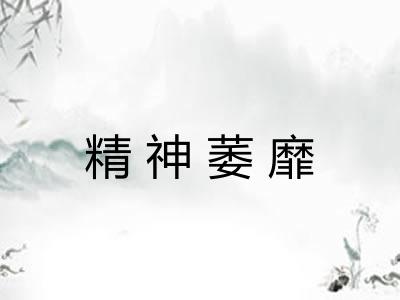精神萎靡