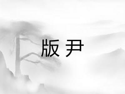 版尹