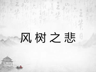 风树之悲