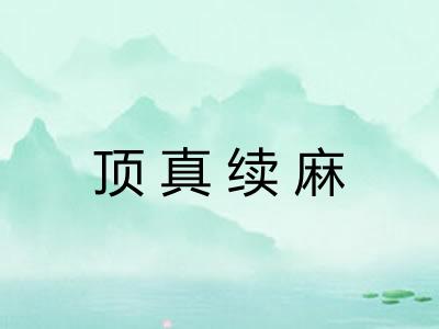 顶真续麻