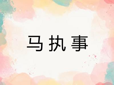 马执事