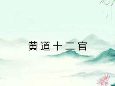 黄道十二宫