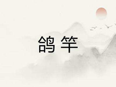 鸽竿