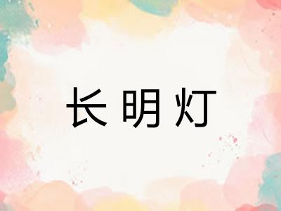 长明灯