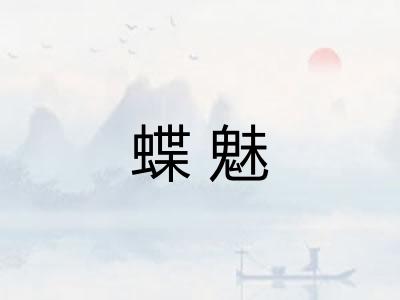 蝶魅