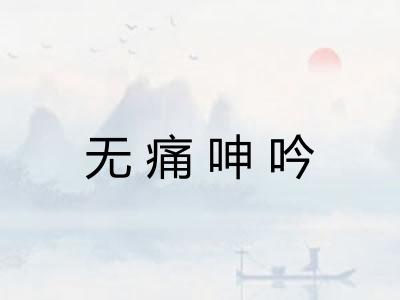 无痛呻吟