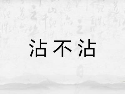 沾不沾