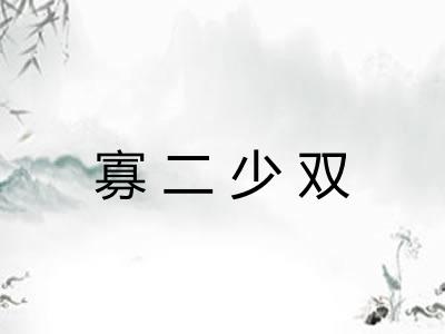 寡二少双