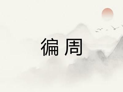徧周