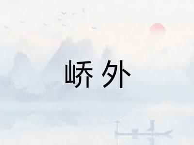 峤外