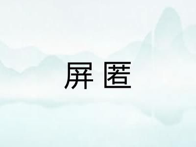 屏匿