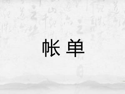 帐单