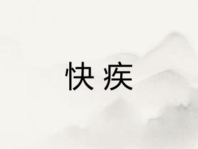 快疾